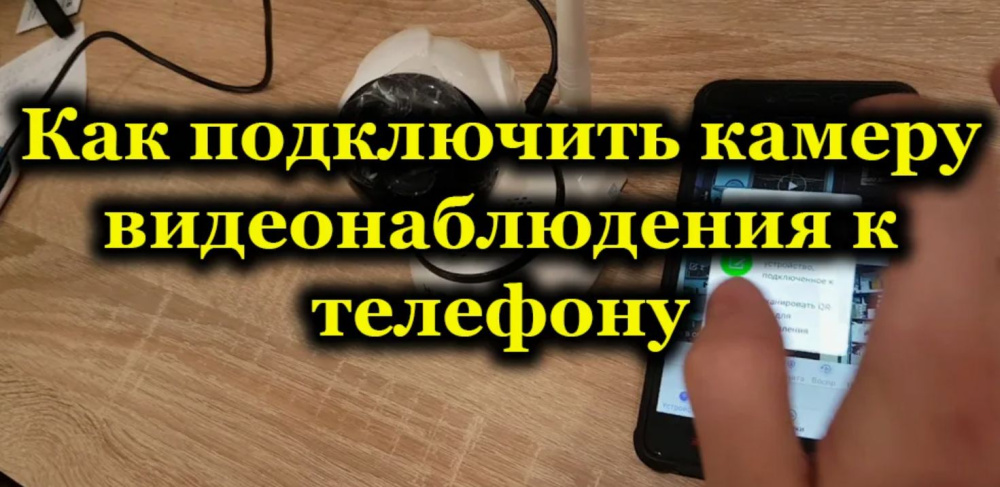 Инструкция по подключению камеры к телефону Инструкция по подключению камеры к телефону
